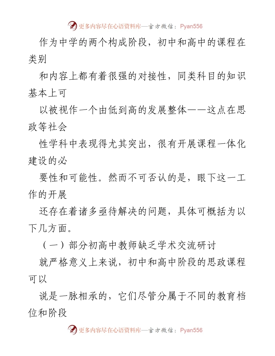 [调研报告] 教育领域 - 初高中思政课一体化建设的现状与挑战分析.docx_第2页