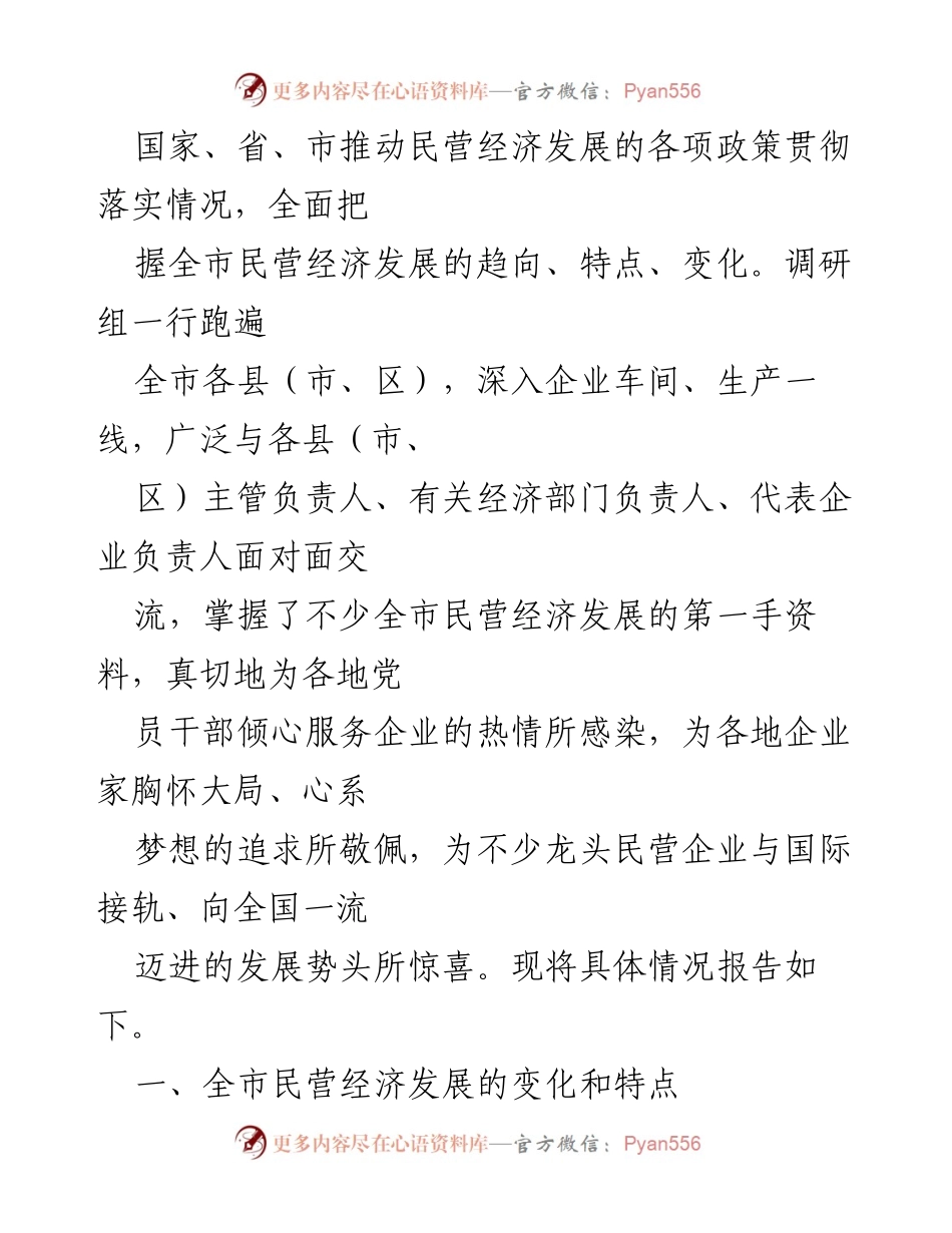 [调研报告] 民营经济发展 - 某市民营经济发展现状与趋势调研报告.docx_第2页
