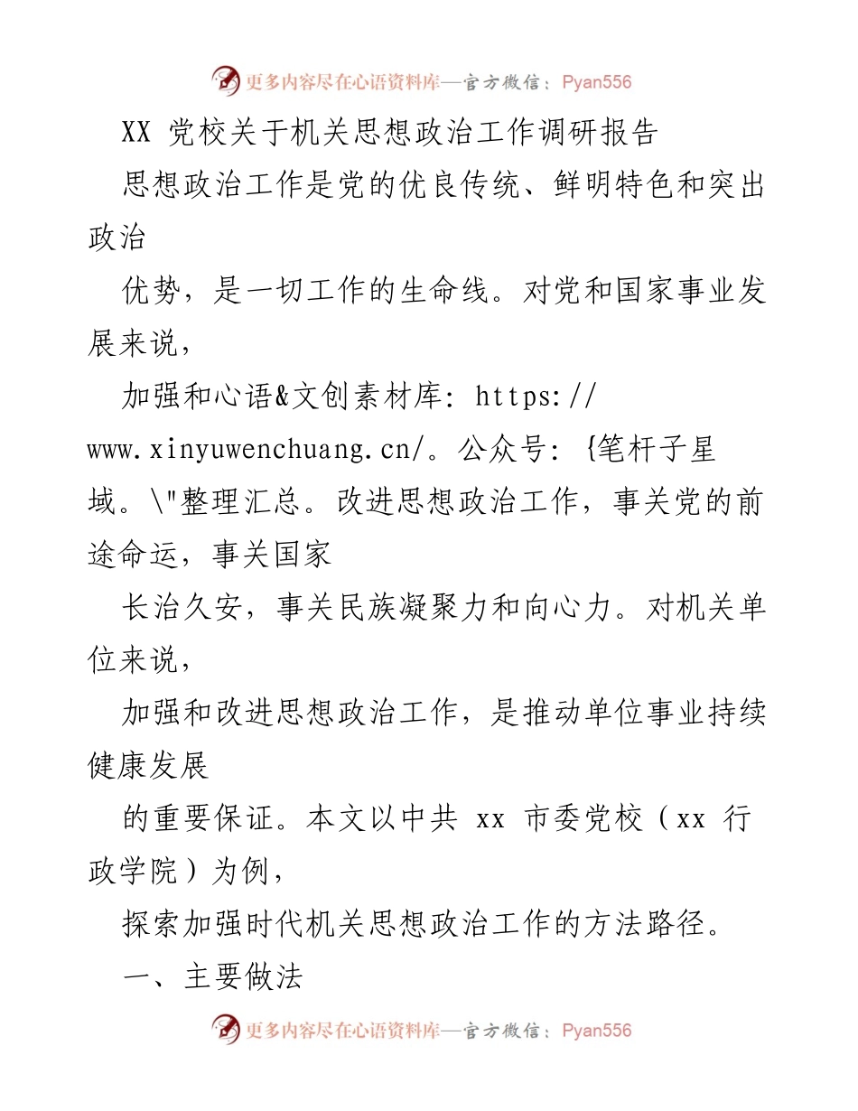 [调研报告] 机关单位 - 加强新时代机关思想政治工作的实践探索.docx_第1页