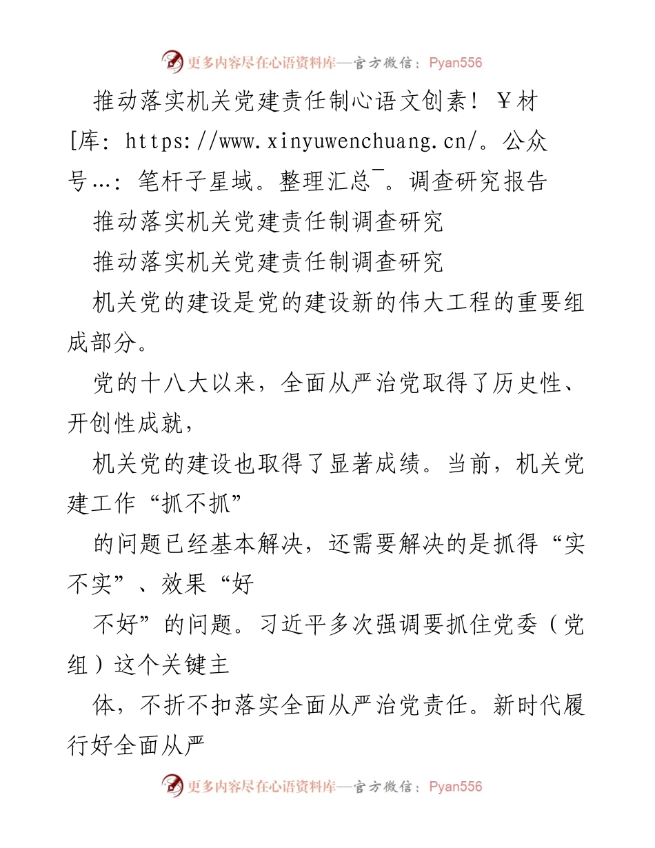 [调研报告] 机关党建工作 - 推动落实机关党建责任制的重要性与实践路径.docx_第1页