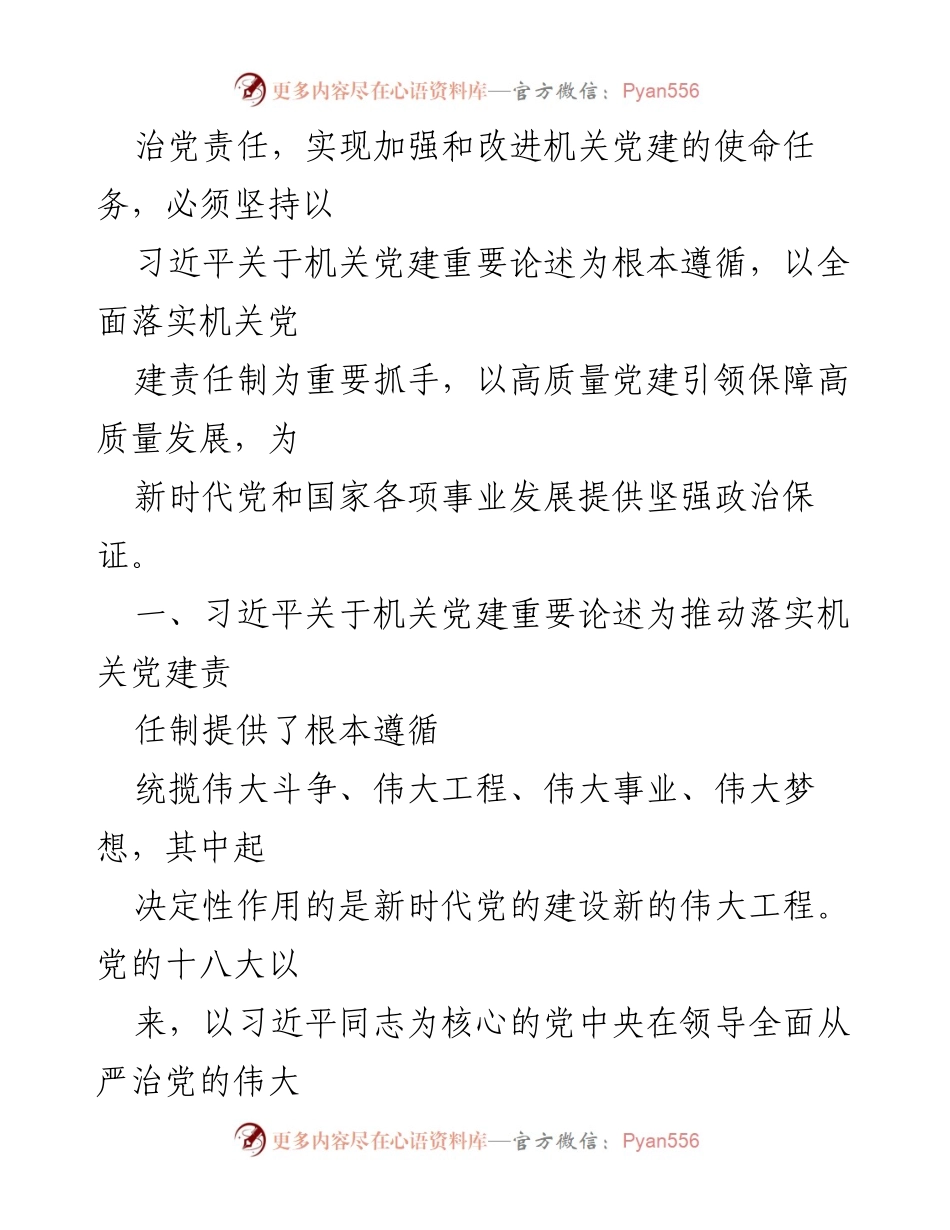 [调研报告] 机关党建工作 - 推动落实机关党建责任制的重要性与实践路径.docx_第2页