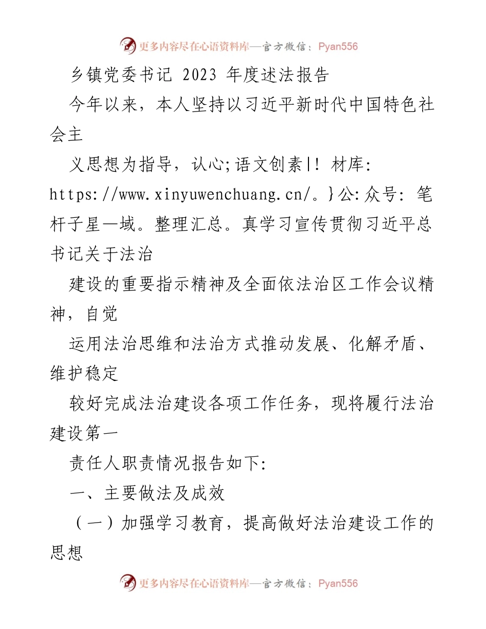 [述法报告] 乡镇党委会议 - 2023年度法治建设工作述法报告.docx_第1页