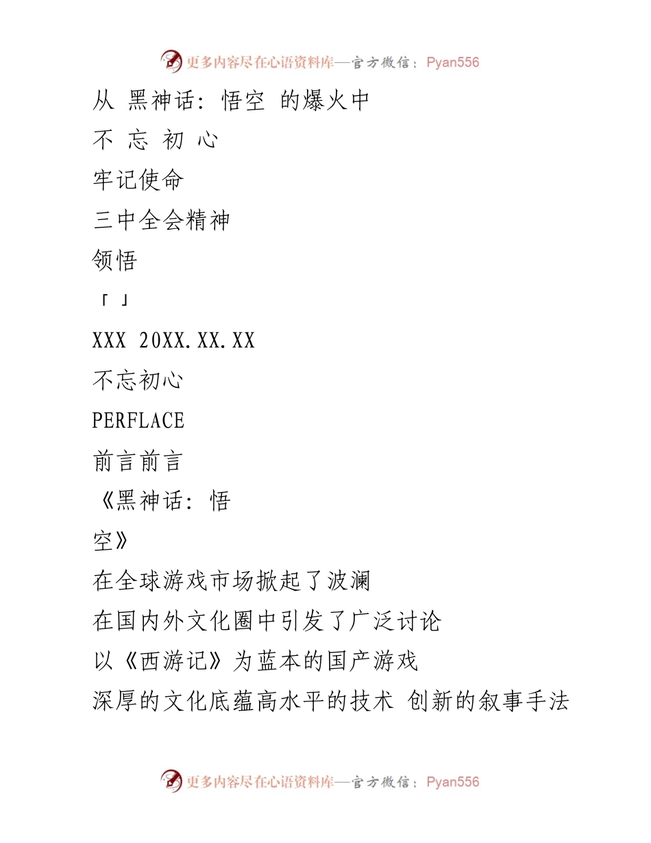 [调研报告] 文化产业发展研讨会 - 《黑神话：悟空》成功经验与文化自信的实践意义.docx_第1页