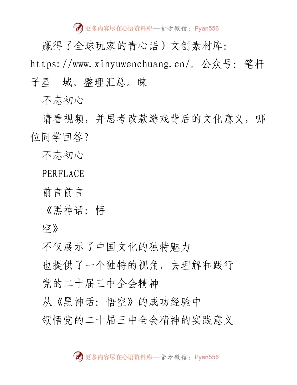 [调研报告] 文化产业发展研讨会 - 《黑神话：悟空》成功经验与文化自信的实践意义.docx_第2页