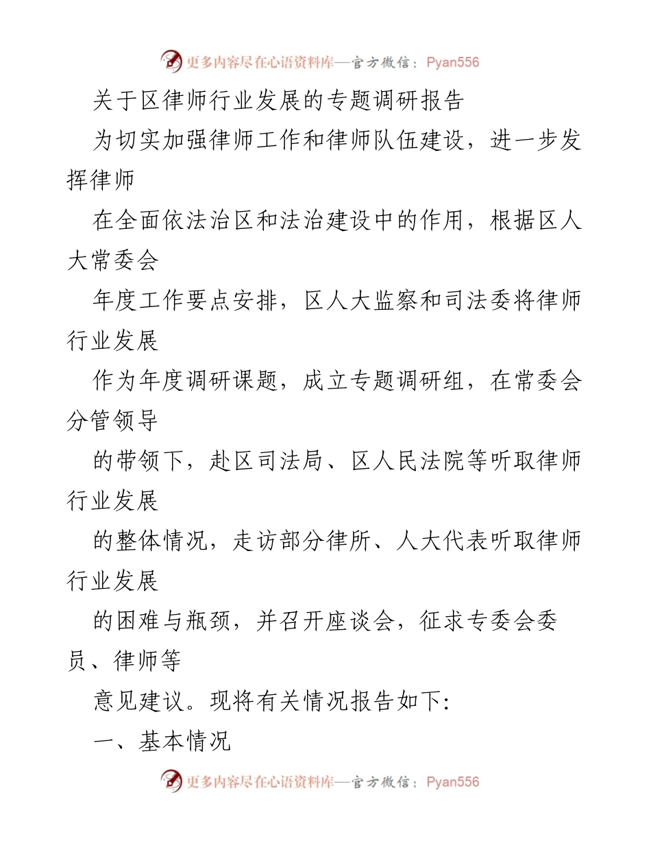 [调研报告] 律师行业发展 - 区律师行业发展现状及建议调研报告.docx_第1页