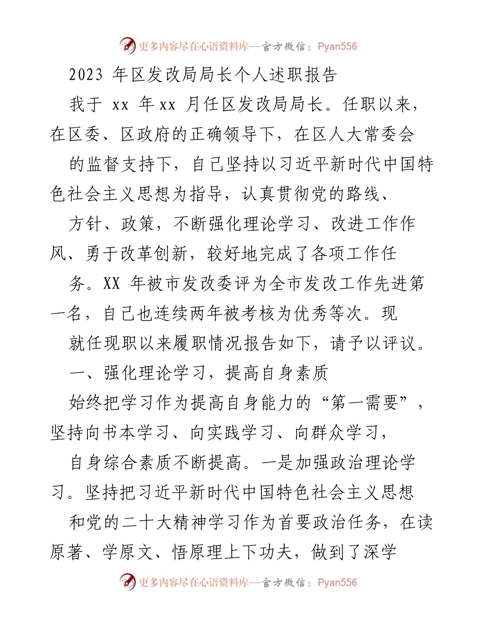 [述职报告] 区发改局 - 2023年区发改局局长述职报告总结.docx_第1页
