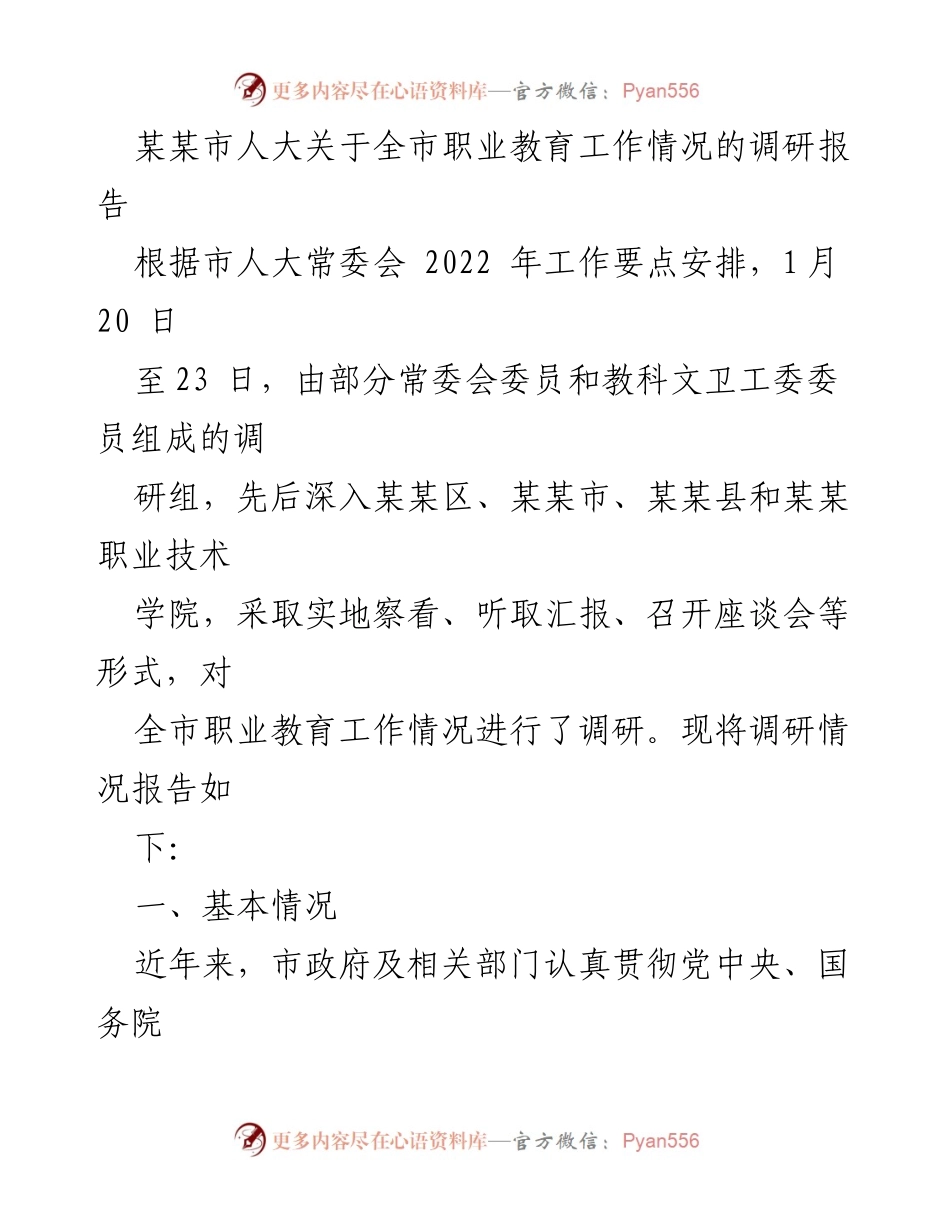 [调研报告] 职业教育工作 - 某某市职业教育工作情况调研报告.docx_第1页