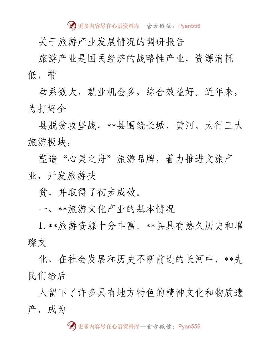[调研报告] 旅游产业发展 - __县旅游产业发展现状与成效分析.docx_第1页