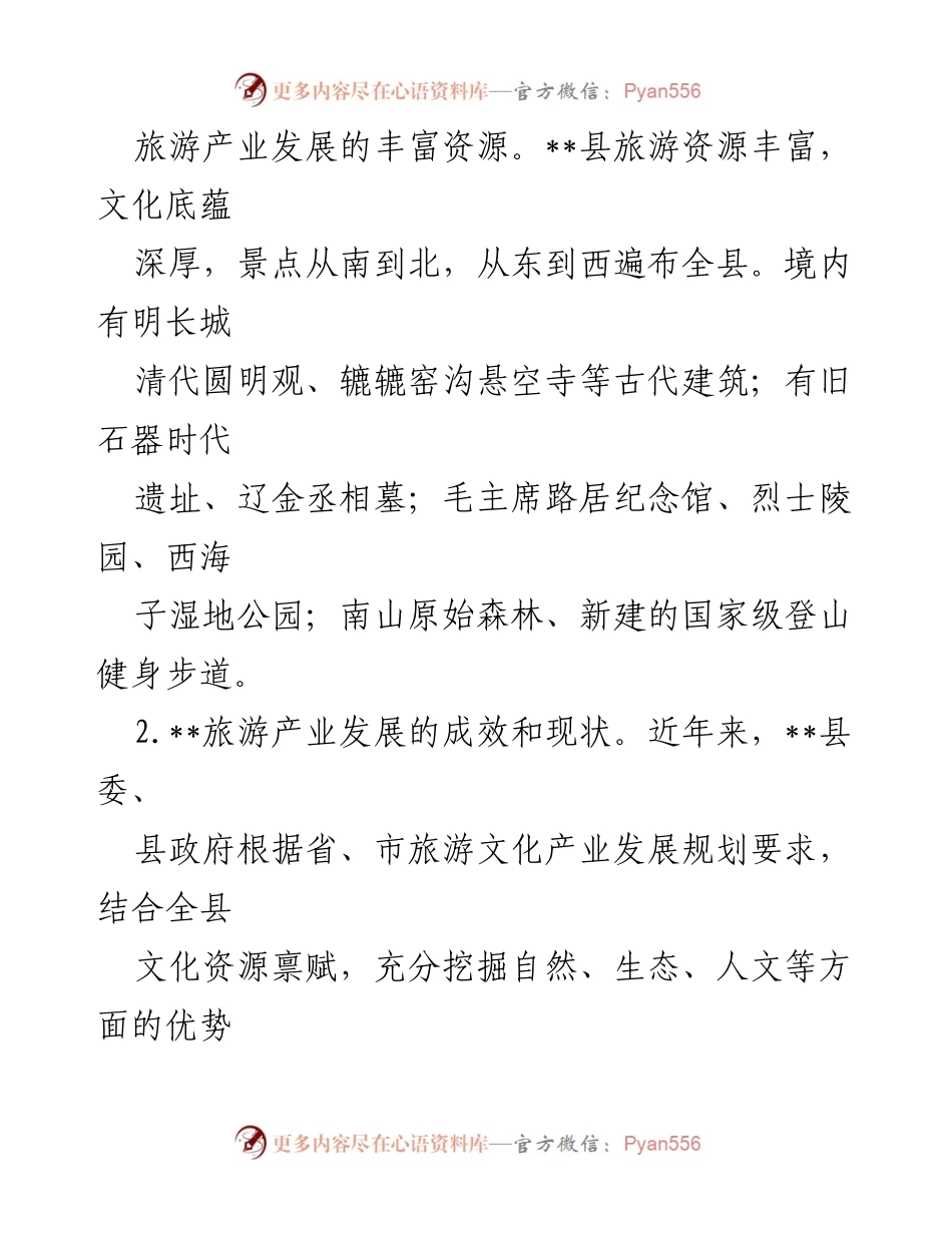 [调研报告] 旅游产业发展 - __县旅游产业发展现状与成效分析.docx_第2页