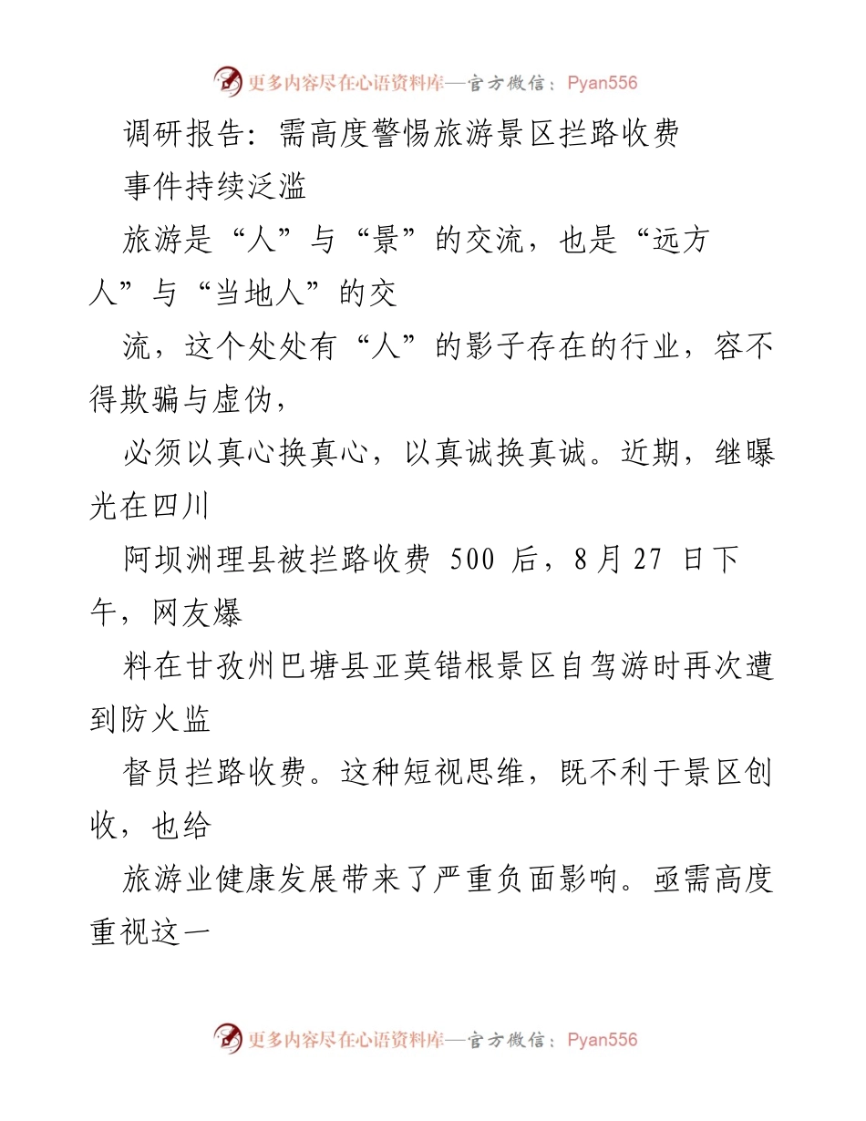 [调研报告] 旅游行业 - 高度警惕旅游景区拦路收费现象.docx_第1页