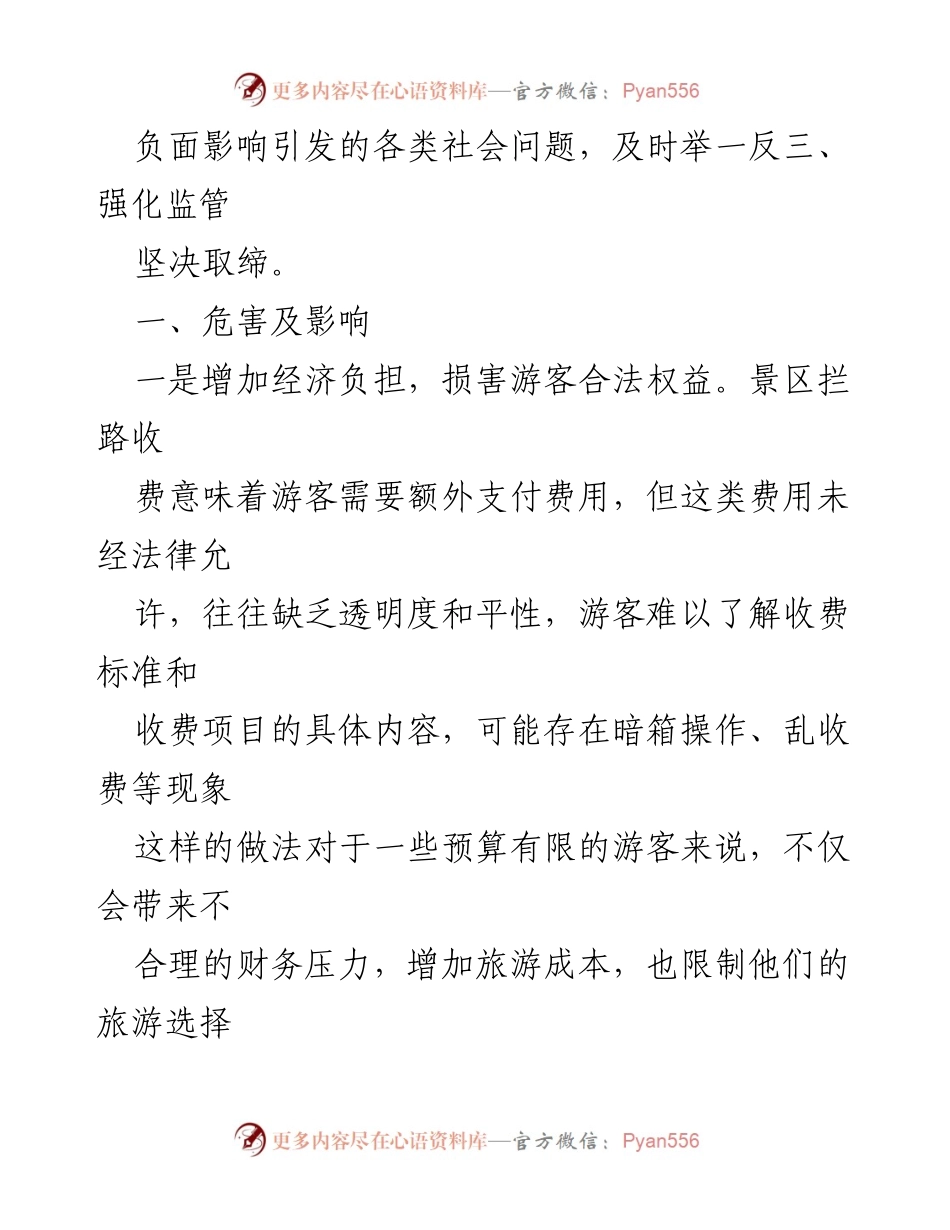 [调研报告] 旅游行业 - 高度警惕旅游景区拦路收费现象.docx_第2页