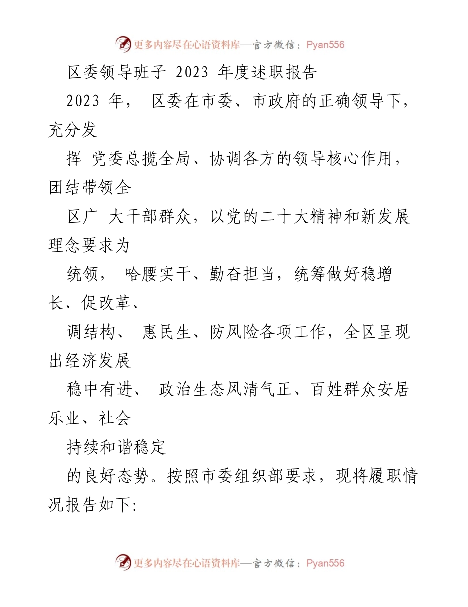 [述职报告] 区委年度工作总结 - 2023年度区委领导班子述职报告.docx_第1页
