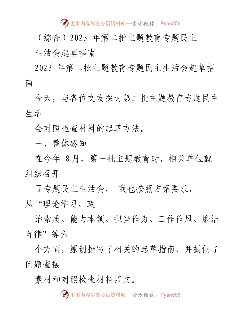 [起草指南] 主题教育专题民主生活会 - 2023年第二批主题教育专题民主生活会起草指南.docx_第1页