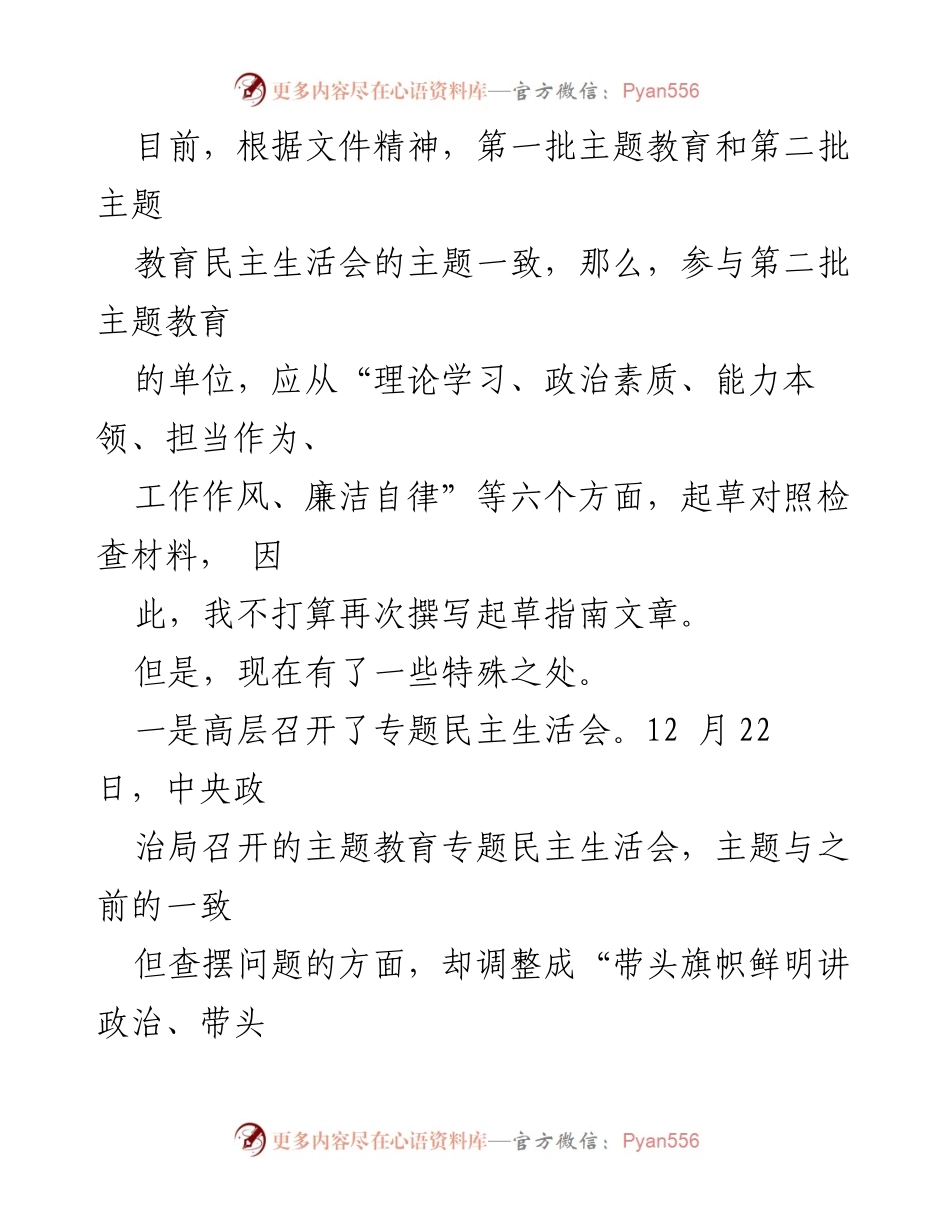 [起草指南] 主题教育专题民主生活会 - 2023年第二批主题教育专题民主生活会起草指南.docx_第2页