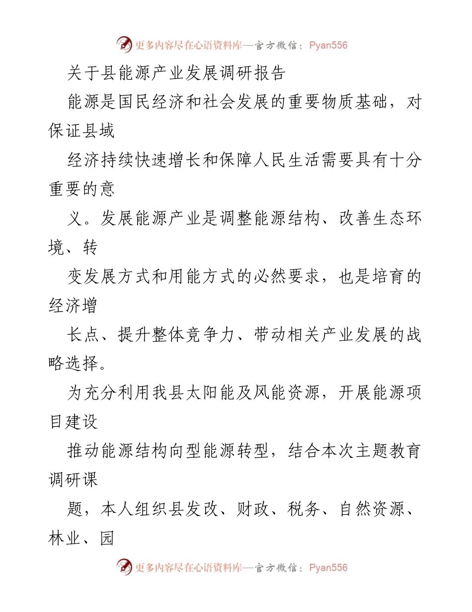 [调研报告] 能源产业发展 - 关于县域能源产业发展的调研与政策建议.docx_第1页