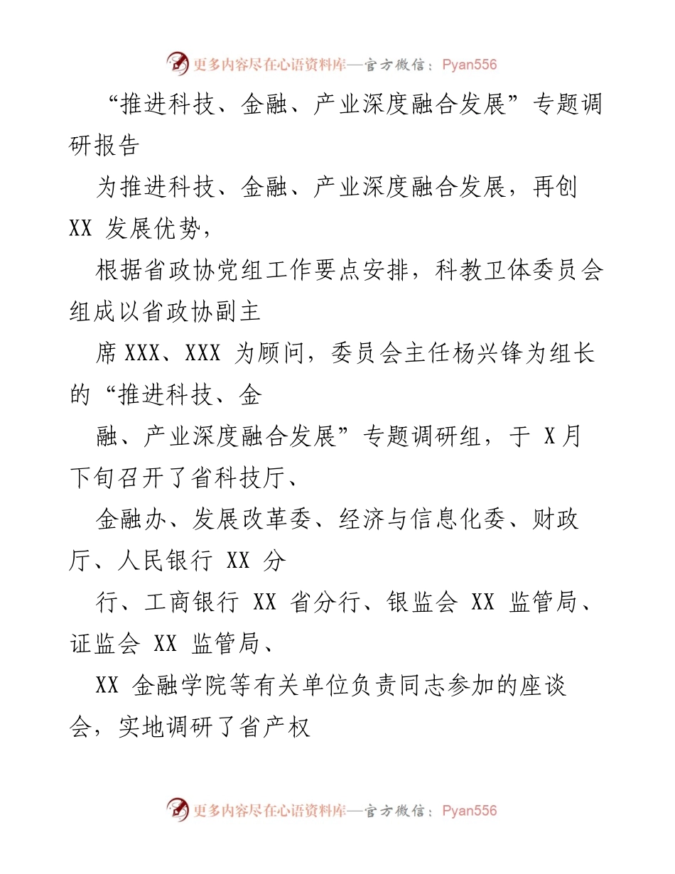 [调研报告] 省政协 - 推进科技、金融与产业深度融合发展调研总结.docx_第1页