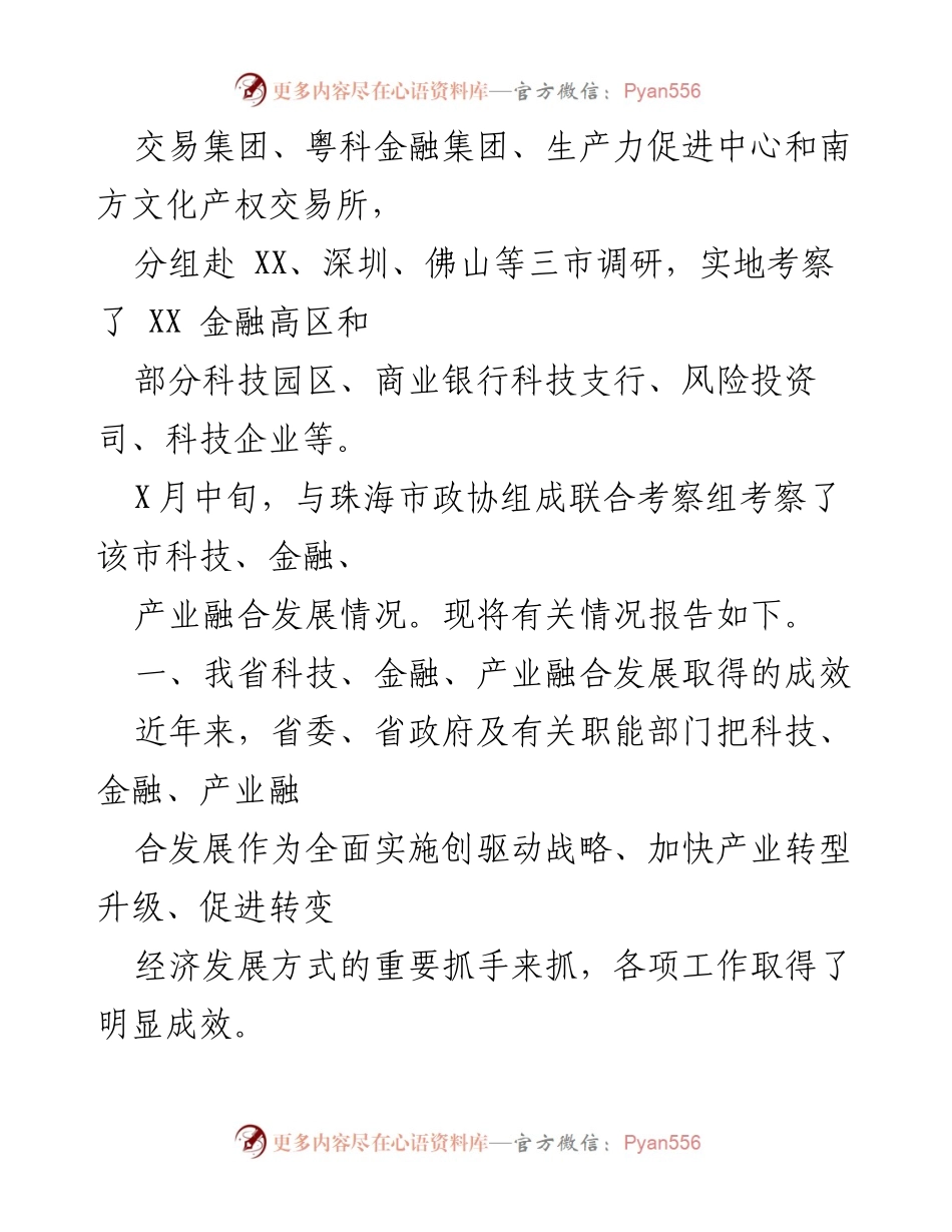 [调研报告] 省政协 - 推进科技、金融与产业深度融合发展调研总结.docx_第2页