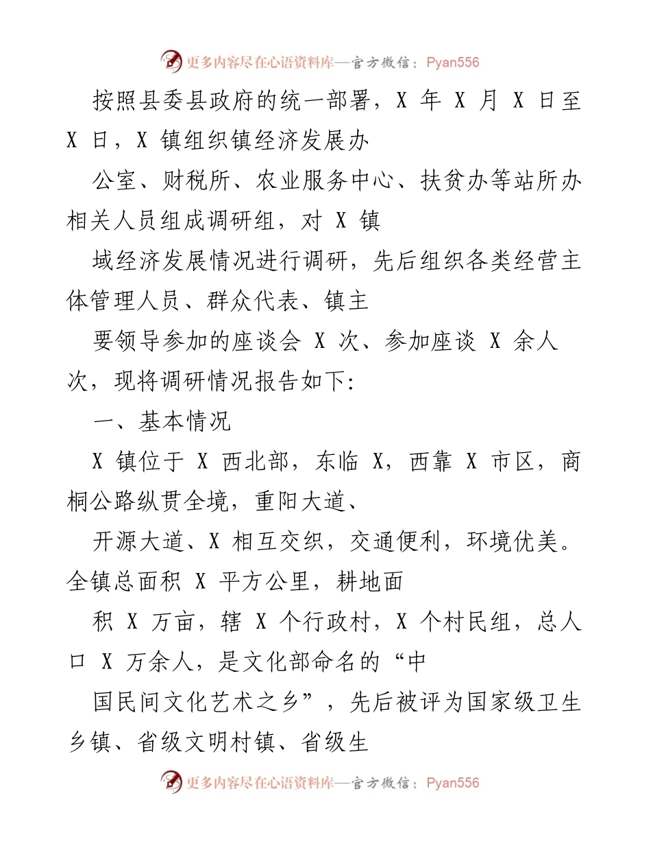 [调研报告] 经济发展调研 - X 镇域经济发展调研情况报告.docx_第1页