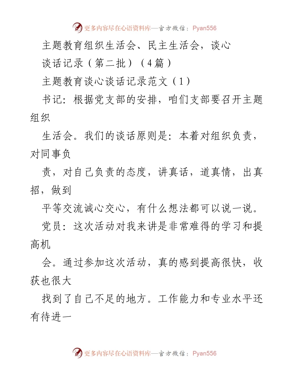 [谈心记录] 主题教育组织生活会 - 深化交流、增强党性修养的学习体会.docx_第1页
