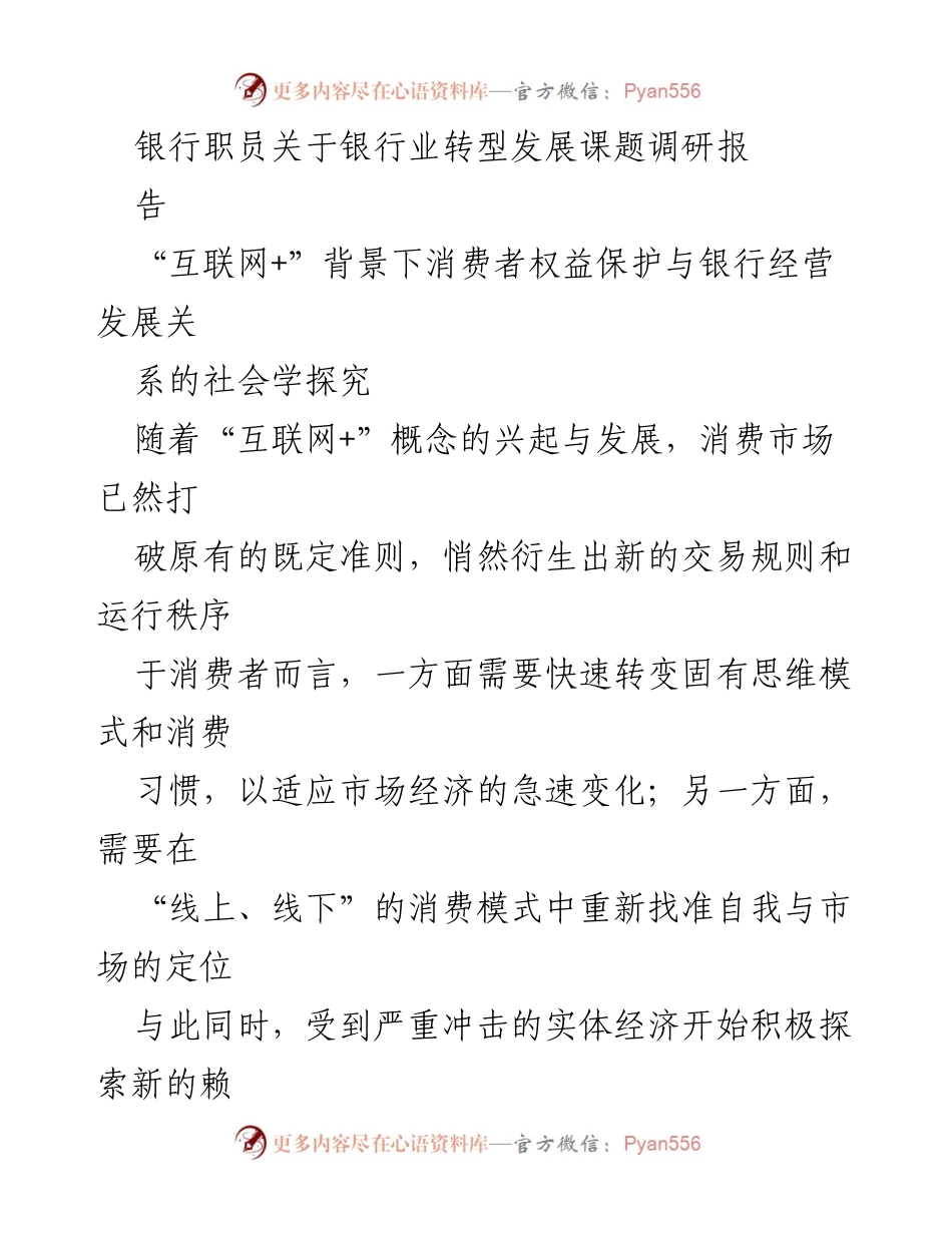 [调研报告] 银行业转型 - 互联网+时代的金融消费者权益保护研究.docx_第1页
