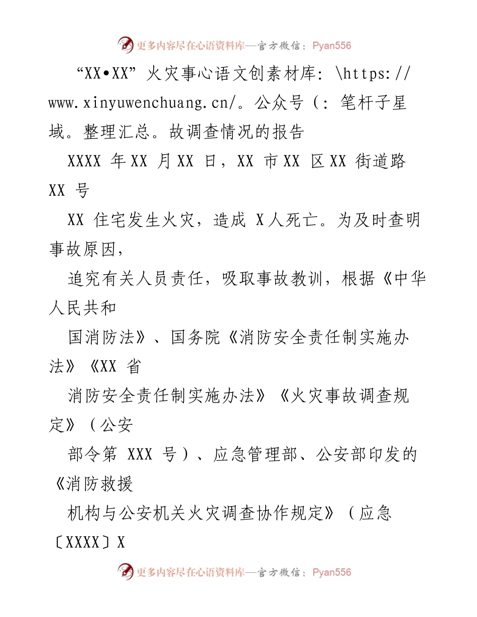 [调研报告] 火灾事故调查 - “XX•XX”火灾事故调查情况报告_1.docx_第1页