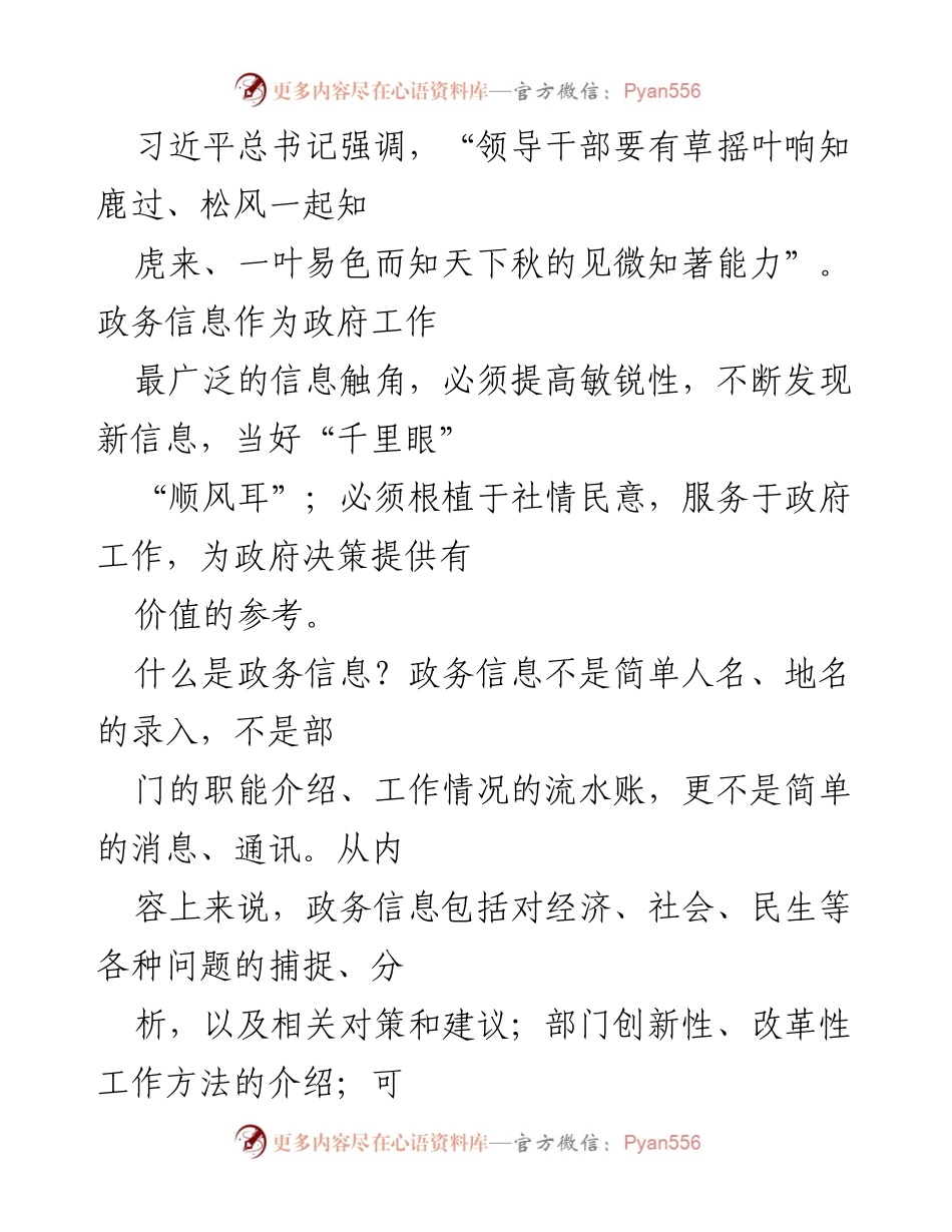 [调研报告] 政务信息工作 - 提升政务信息敏锐性与写作规范性探讨.docx_第1页