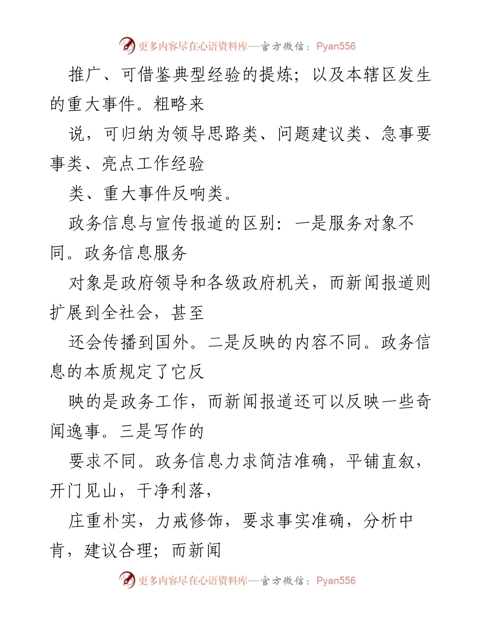 [调研报告] 政务信息工作 - 提升政务信息敏锐性与写作规范性探讨.docx_第2页
