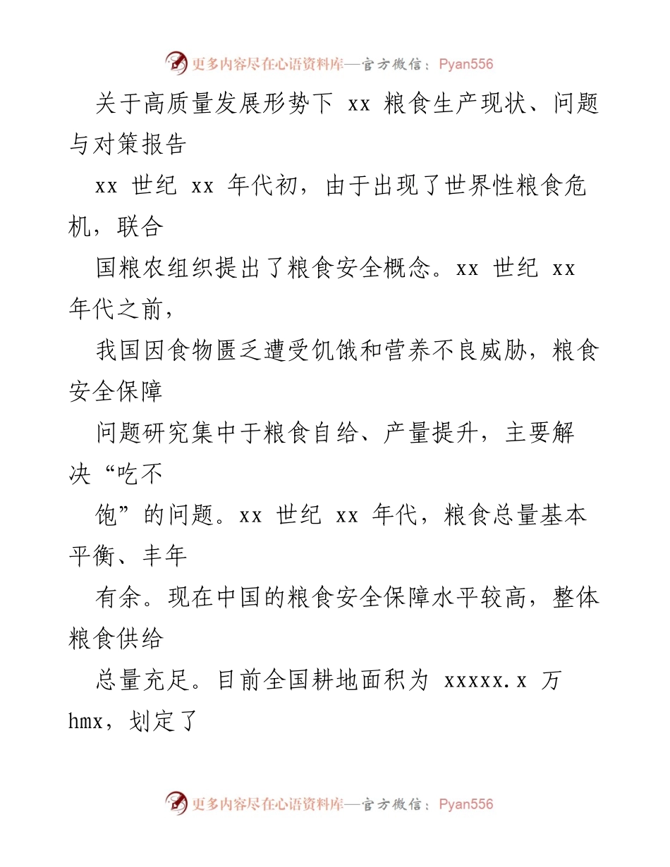 [调研报告] 粮食安全研讨会 - 高质量发展背景下的xx省粮食生产现状与对策分析.docx_第1页