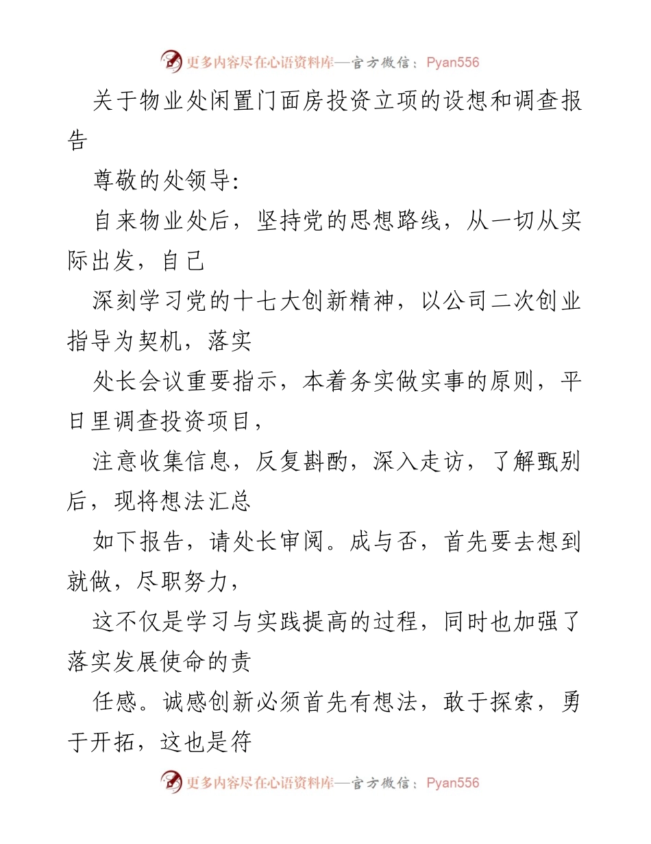 [调研报告] 物业处 - 物业处闲置门面房投资立项的设想与市场调研报告.docx_第1页