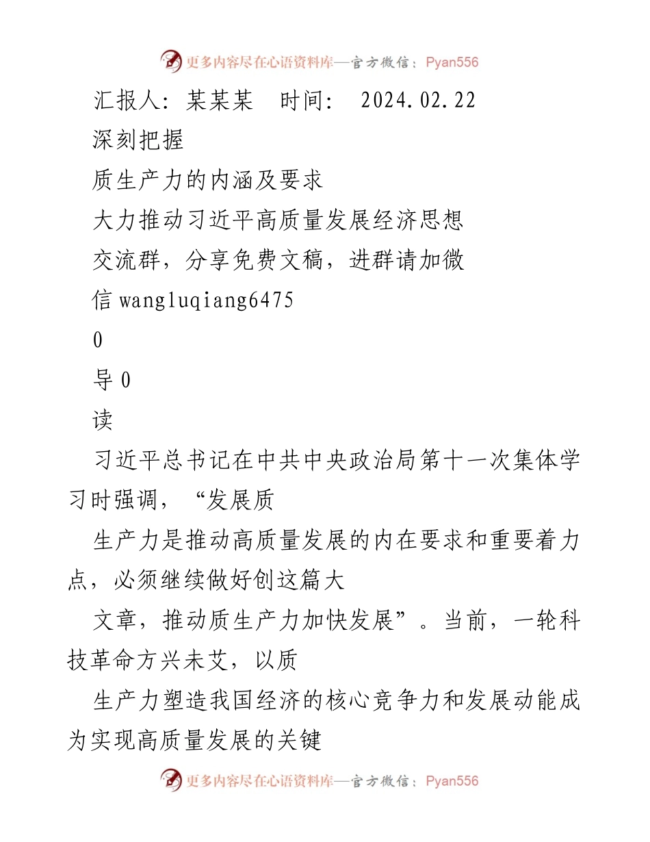 [调研报告] 经济发展研讨会 - 深刻理解质生产力与推动高质量发展的关键要素.docx_第1页