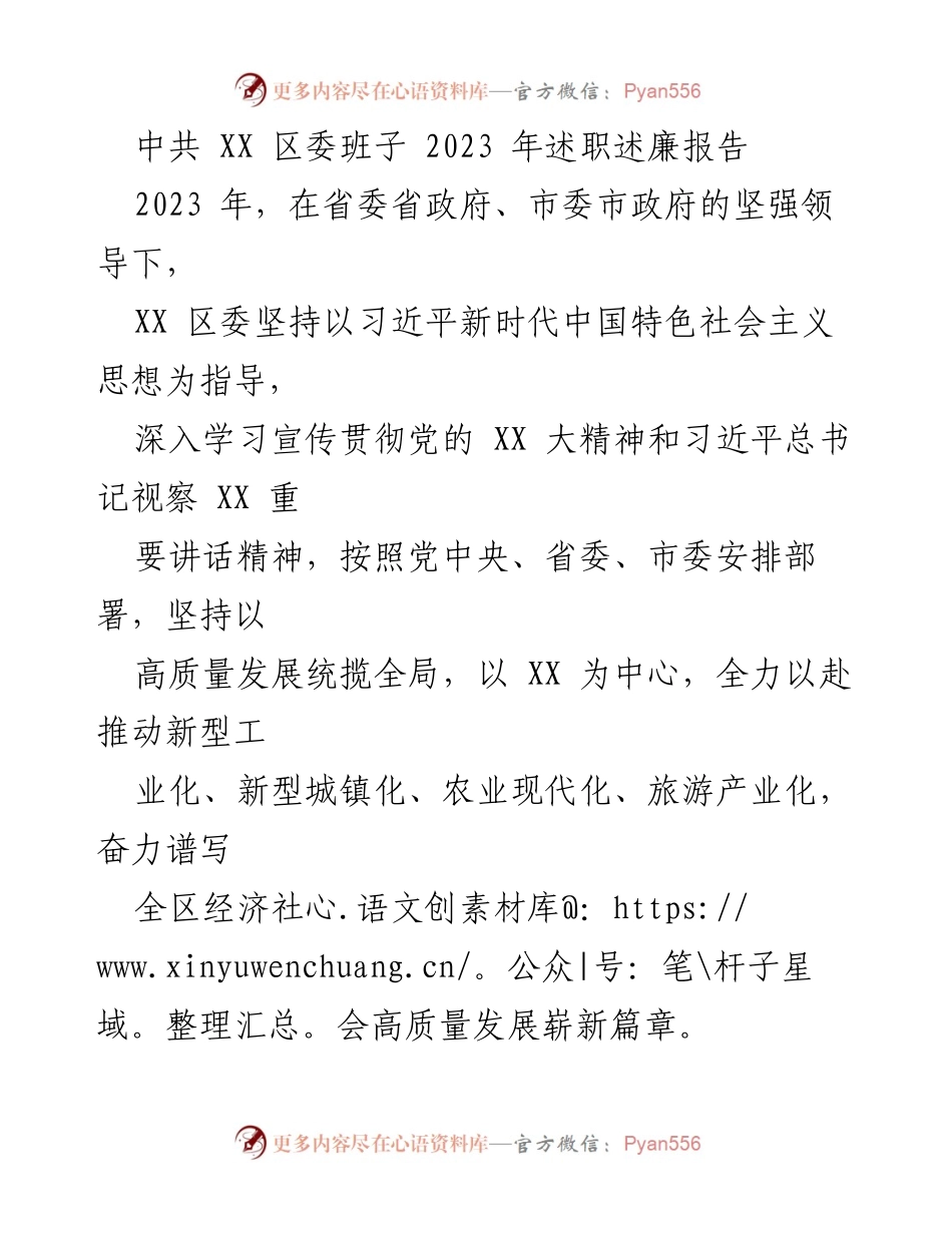 [述职报告] 区委会议 - 2023年XX区委班子述职述廉报告.docx_第1页