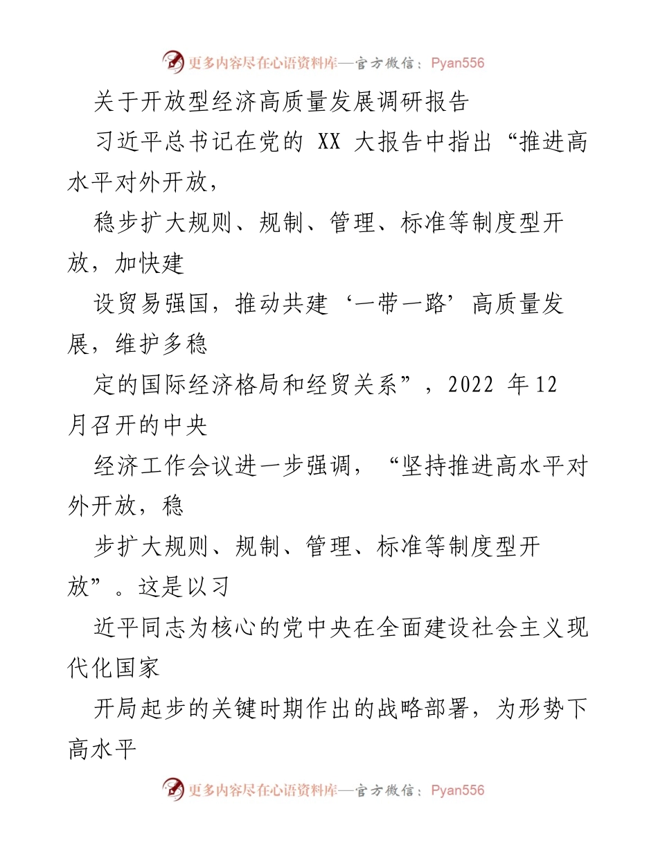 [调研报告] 经济发展 - 开放型经济高质量发展的现状与策略分析.docx_第1页