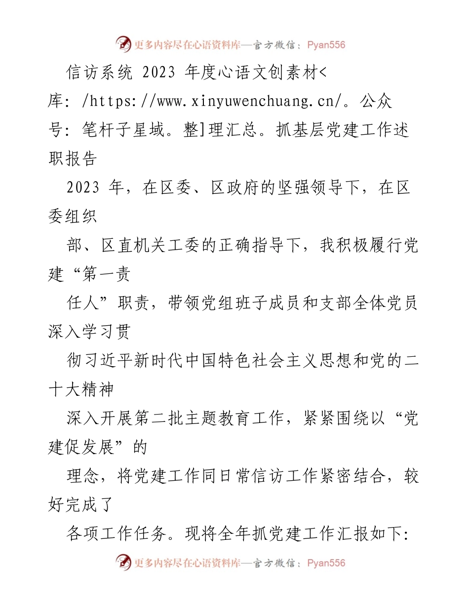 [述职报告] 党建工作会议 - 2023年度信访系统党建工作述职报告.docx_第1页