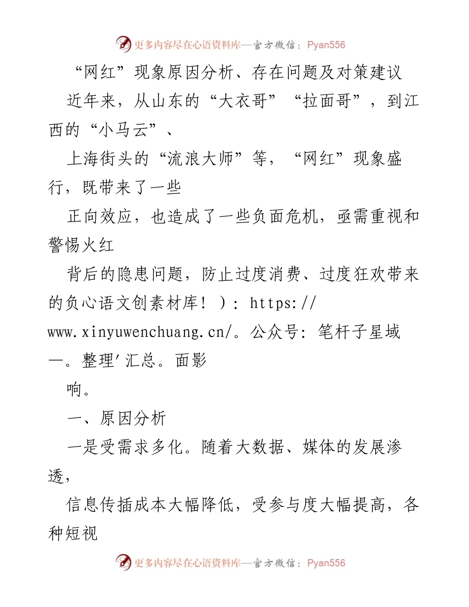 [调研报告] 网络文化 - “网红”现象的成因、问题及对策分析.docx_第1页