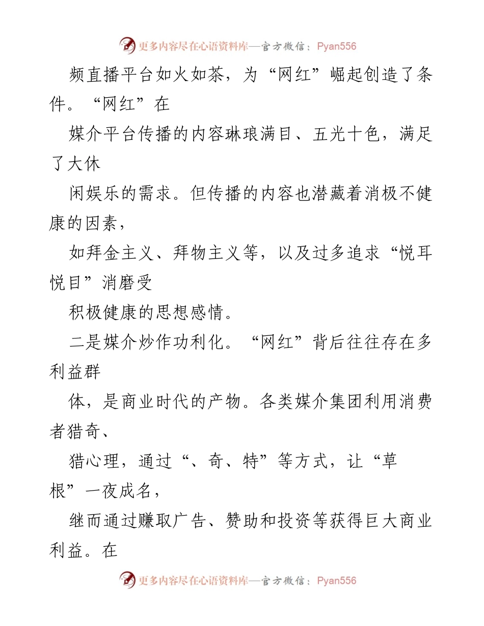 [调研报告] 网络文化 - “网红”现象的成因、问题及对策分析.docx_第2页