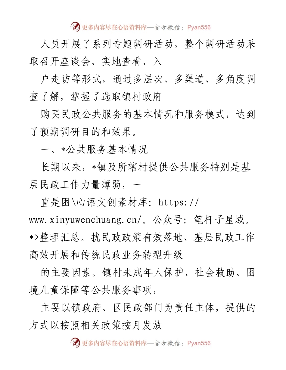 [调研报告] 政府服务改革 - 政府购买村（社区）服务的思考与对策.docx_第2页