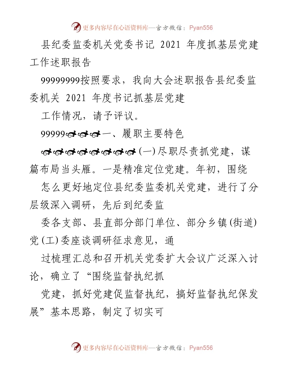 [述职报告] 会议 - 2021年度县纪委监委机关党建工作述职报告.docx_第1页
