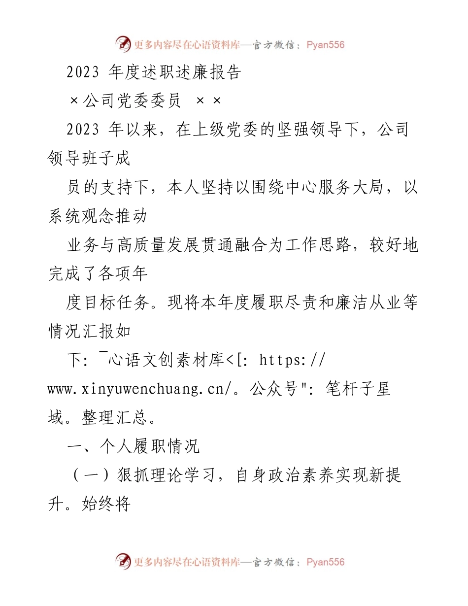 [述职报告] 公司年度总结 - 2023年度履职尽责与廉洁从业情况汇报.docx_第1页