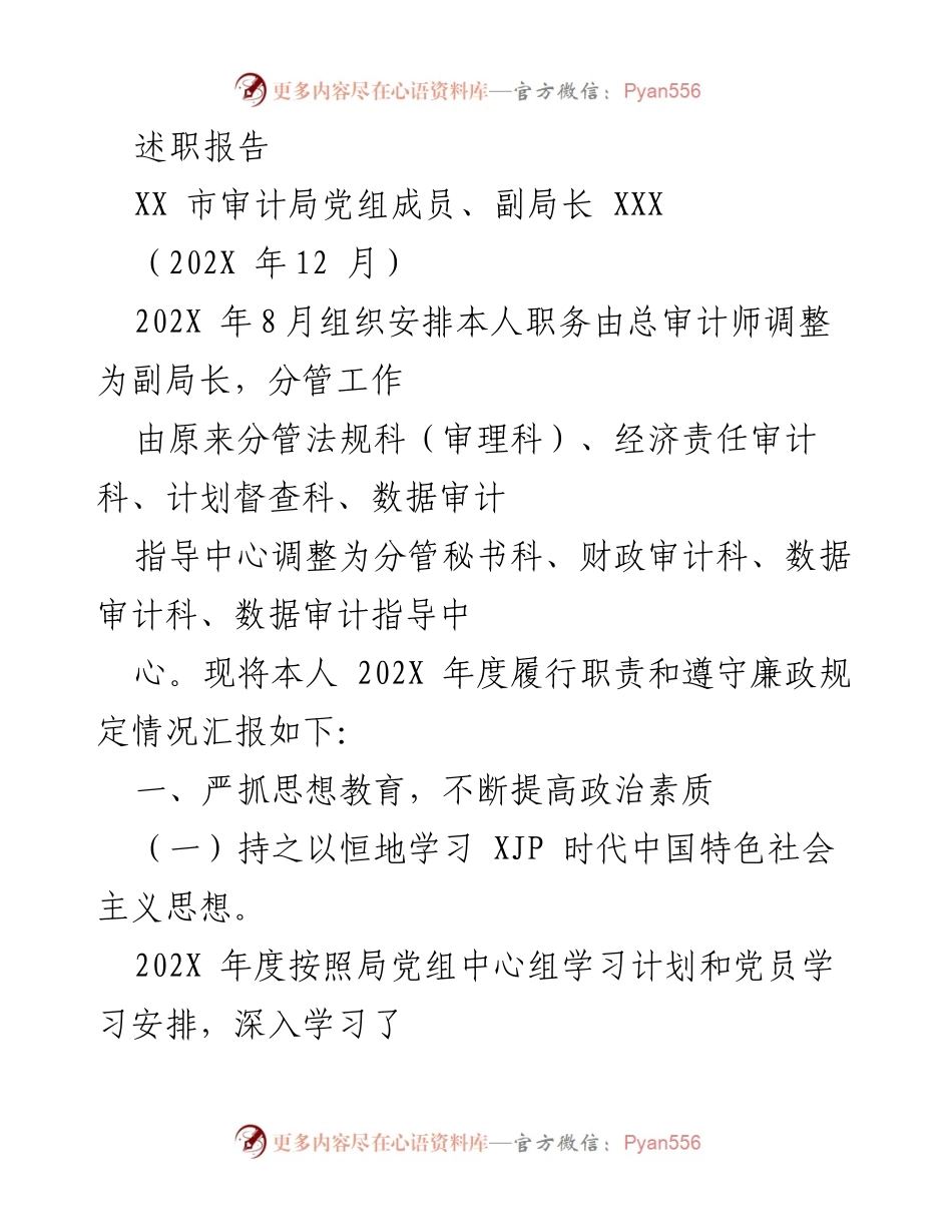 [述职报告] XX市审计局年度述职 - 202X年度审计局副局长履职情况汇报.docx_第1页