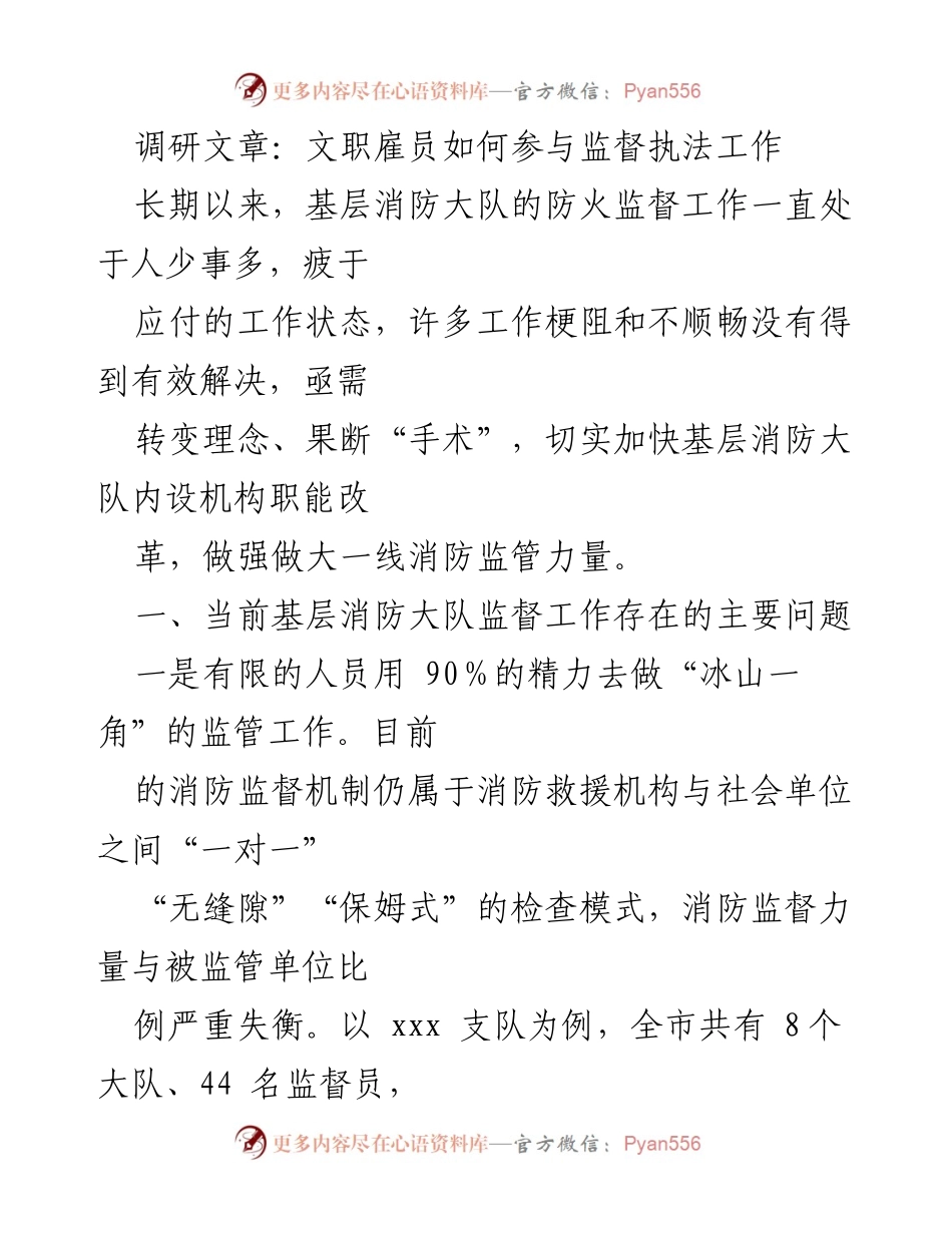 [调研报告] 消防监督工作 - 加强文职雇员在消防监督中的参与与改革建议.docx_第1页