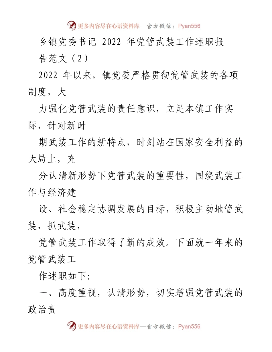 [述职报告] 乡镇党委 - 2022年党管武装工作述职报告.docx_第1页