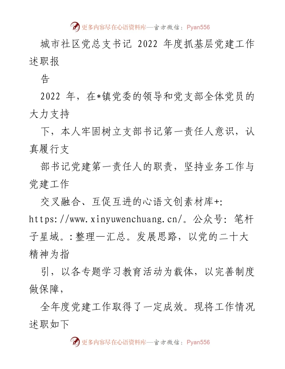 [述职报告] 党组织年度总结 - 2022年度城市社区党建工作述职报告.docx_第1页