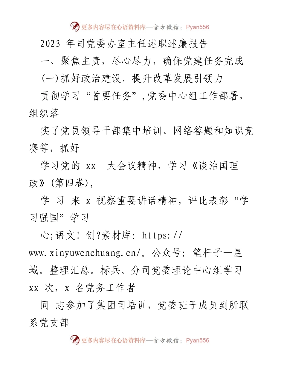 [述职报告] 党委工作 - 2023年党委办室主任述职述廉报告.docx_第1页