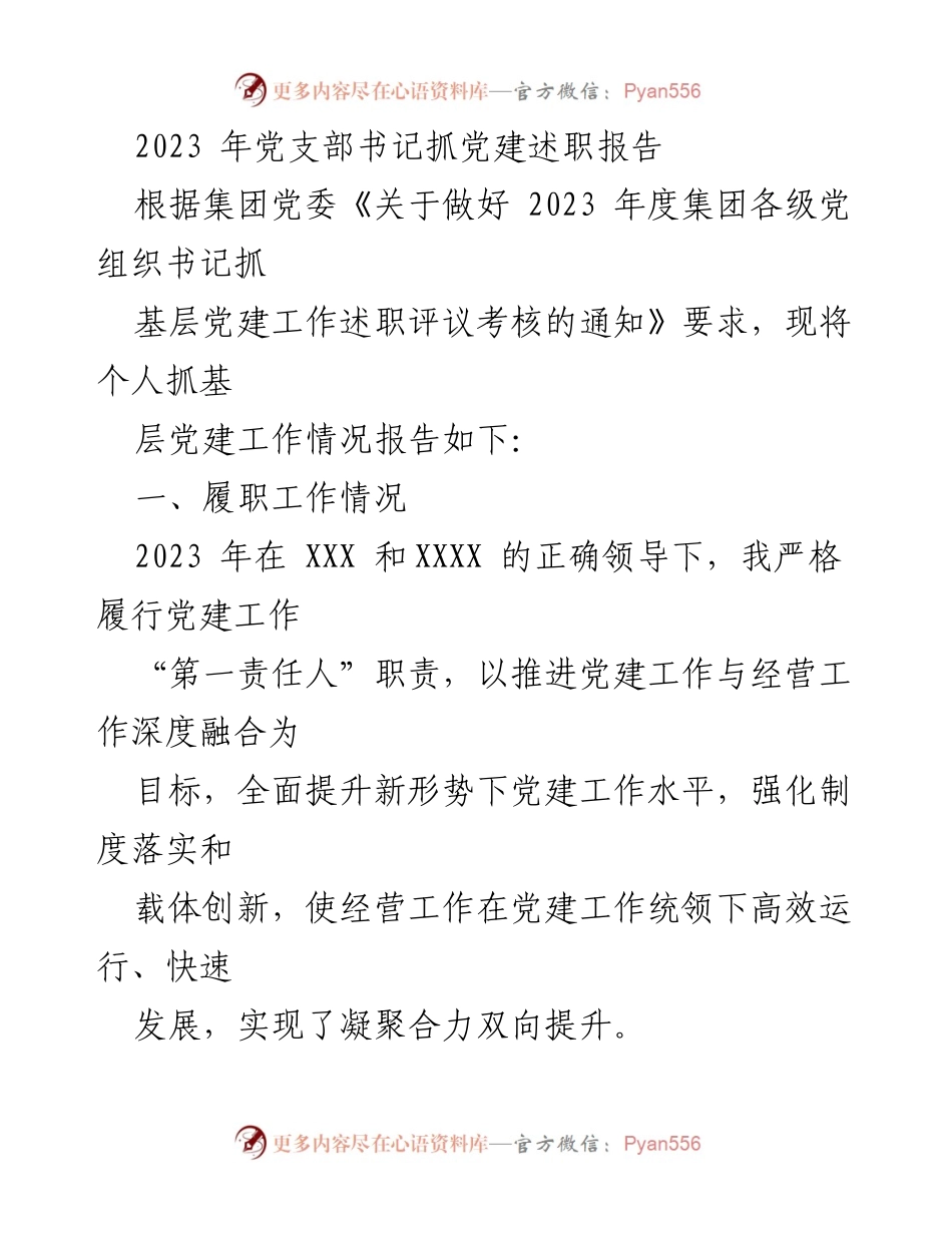 [述职报告] 党支部书记 - 2023年党建工作述职报告.docx_第1页