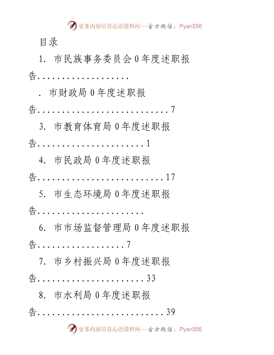 [述职报告] 各市政府部门2020年度述职报告汇总.docx_第1页