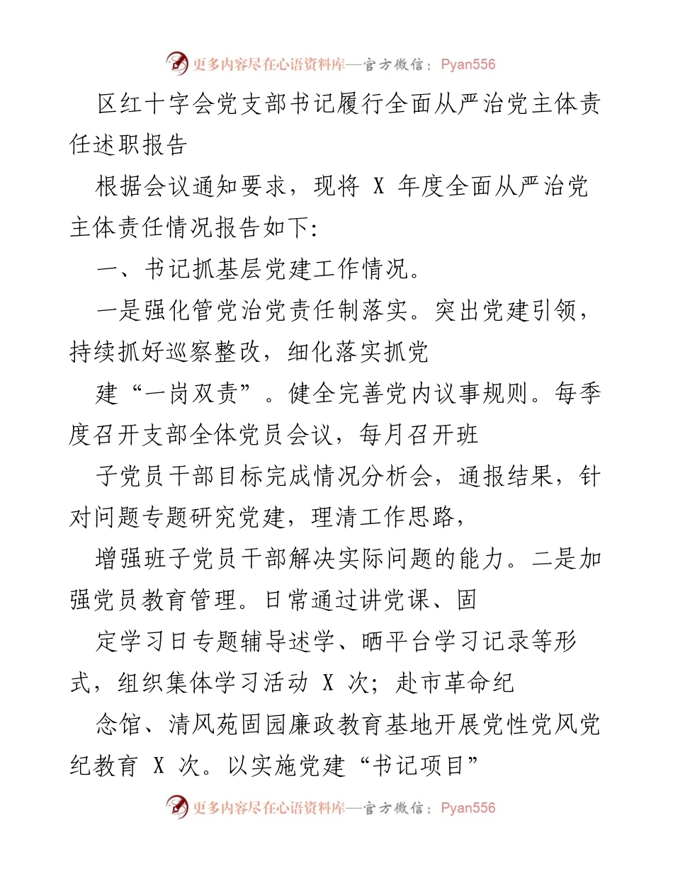 [述职报告] 党建工作会议 - 区红十字会书记全面从严治党责任履行情况报告.docx_第1页