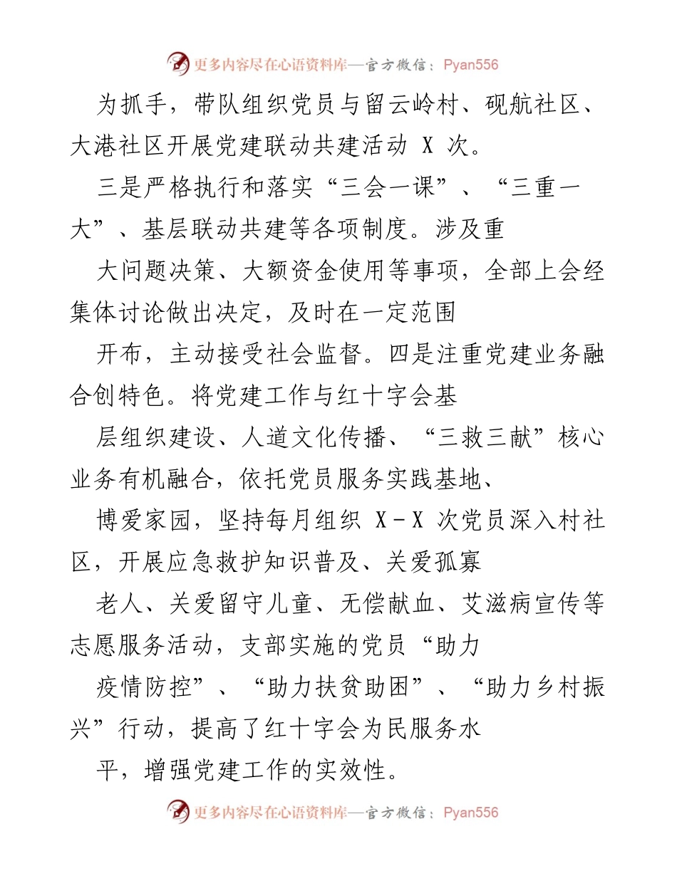 [述职报告] 党建工作会议 - 区红十字会书记全面从严治党责任履行情况报告.docx_第2页