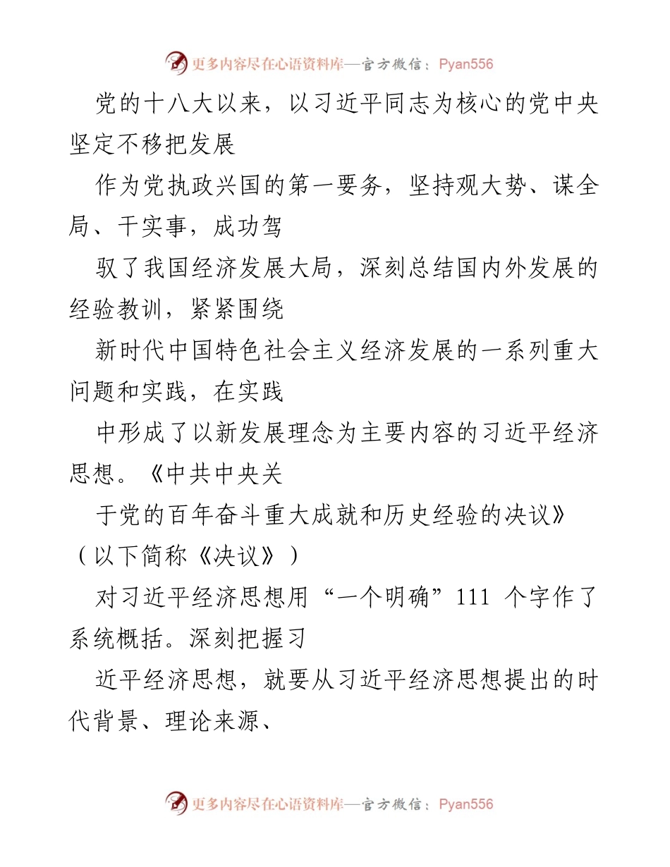 [调研报告] 经济发展 - 深刻把握习近平经济思想的时代背景与理论内涵.docx_第1页