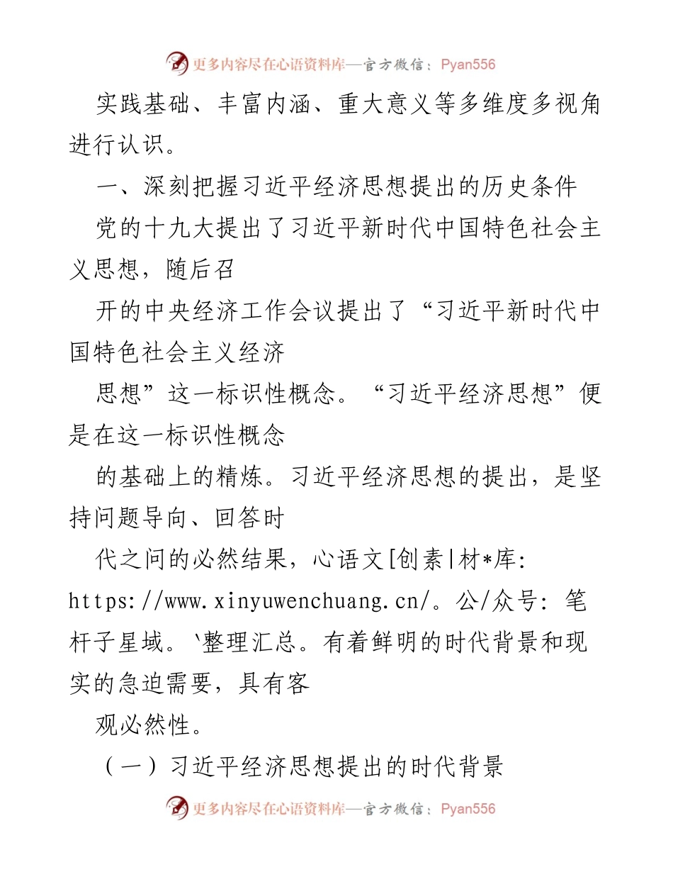 [调研报告] 经济发展 - 深刻把握习近平经济思想的时代背景与理论内涵.docx_第2页