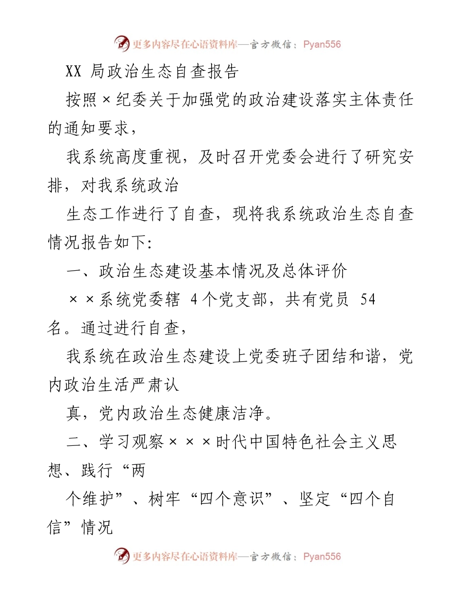 [调研报告] 政治生态自查 - XX局政治生态自查报告及意识形态责任落实情况总结.docx_第1页